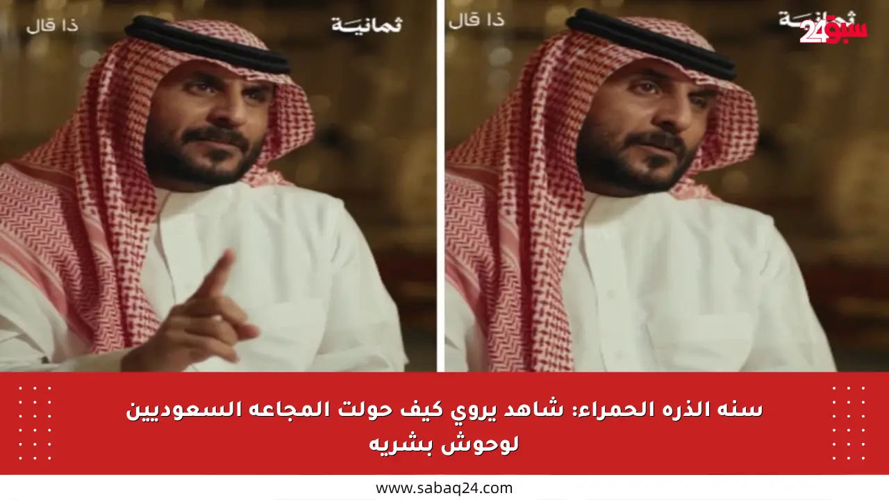 سنة الذرة الحمراء: شاهد يروي كيف حولت المجاعة السعوديين لوحوش بشرية
